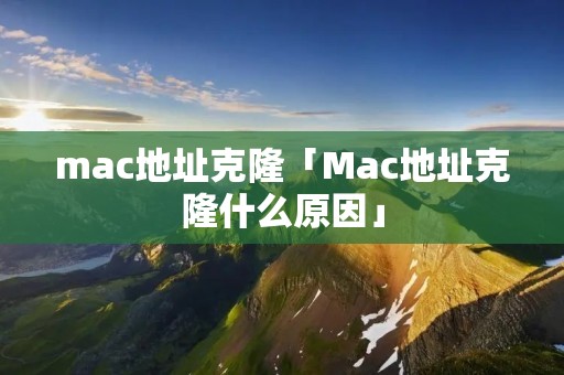 mac地址克隆「Mac地址克隆什么原因」 mac地址克隆「Mac地址克隆什么原因」