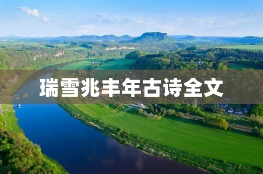 瑞雪兆丰年古诗全文：寓意美好的冬日诗篇
