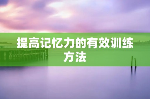 提高记忆力的有效训练方法