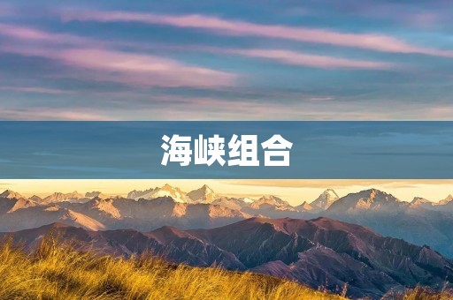 海峡组合：两岸音乐交流的跨越之舞