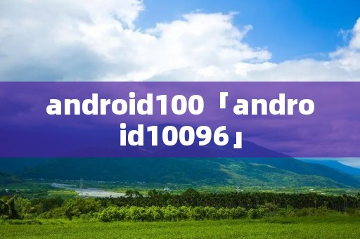 android100「android10096」