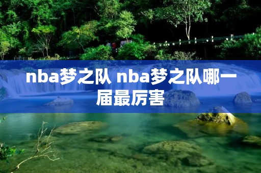 nba梦之队 nba梦之队哪一届最厉害