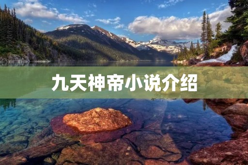 九天神帝小说介绍