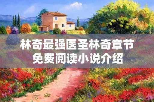 林奇最强医圣林奇章节免费阅读小说介绍