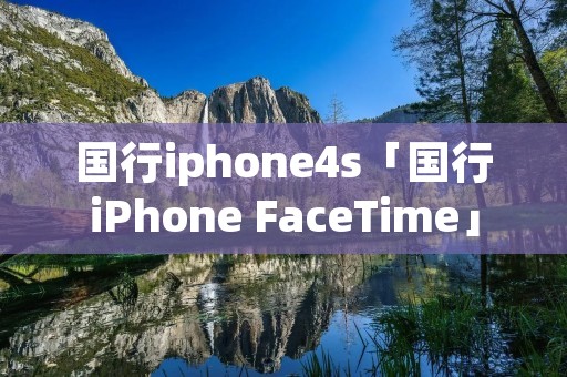 国行iphone4s「国行iPhone FaceTime」