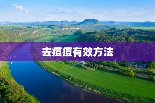 去痘痘有效方法：告别烦恼，拥有清爽肌肤