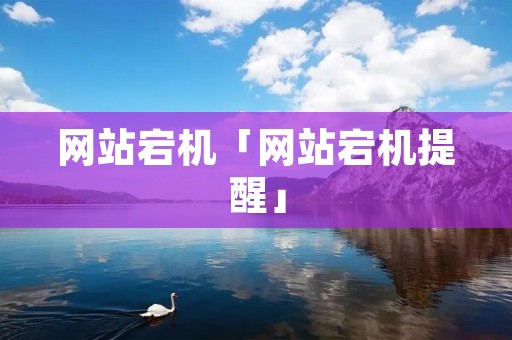 网站宕机「网站宕机提醒」