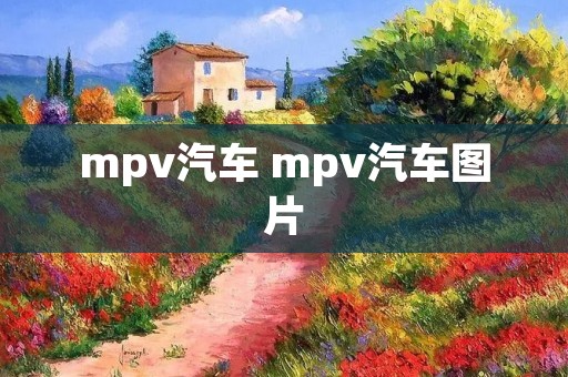 mpv汽车 mpv汽车图片 mpv汽车 mpv汽车图片