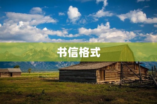 书信格式