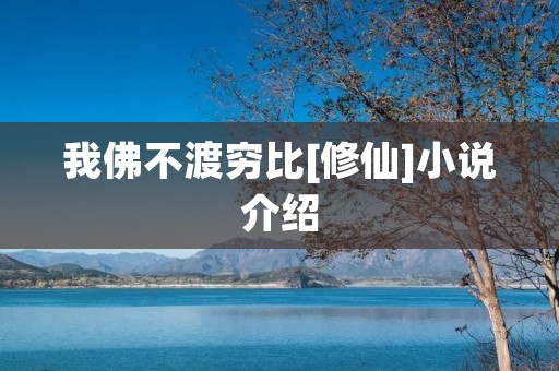 我佛不渡穷比[修仙]小说介绍