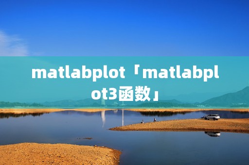 matlabplot「matlabplot3函数」