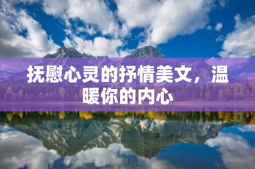 抚慰心灵的抒情美文，温暖你的内心