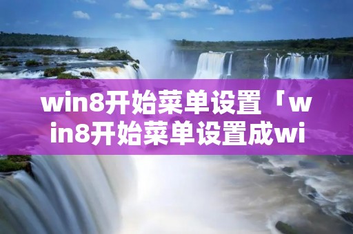 win8开始菜单设置「win8开始菜单设置成win10」