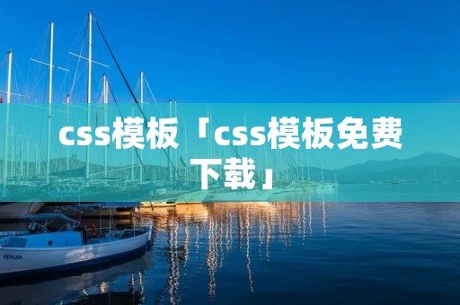 css模板「css模板免费下载」 css模板「css模板免费下载」