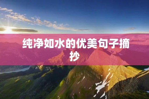 纯净如水的优美句子摘抄 纯净如水的优美句子摘抄