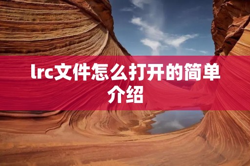 lrc文件怎么打开的简单介绍