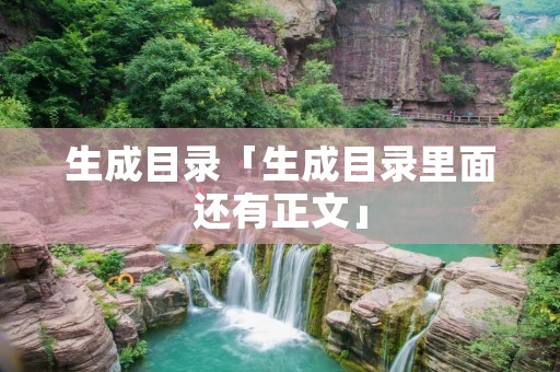 生成目录「生成目录里面还有正文」 生成目录「生成目录里面还有正文」