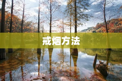 戒烟方法:科学有效的戒烟策略
