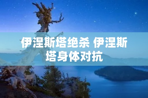 伊涅斯塔绝杀 伊涅斯塔身体对抗