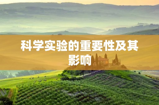 科学实验的重要性及其影响 科学实验的重要性及其影响