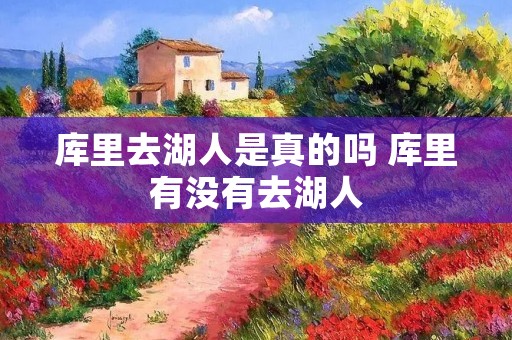 库里去湖人是真的吗 库里有没有去湖人 库里去湖人是真的吗 库里有没有去湖人