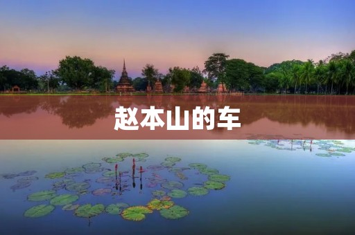 赵本山的车:一辆传奇背后的故事 赵本山的车:一辆传奇背后的故事