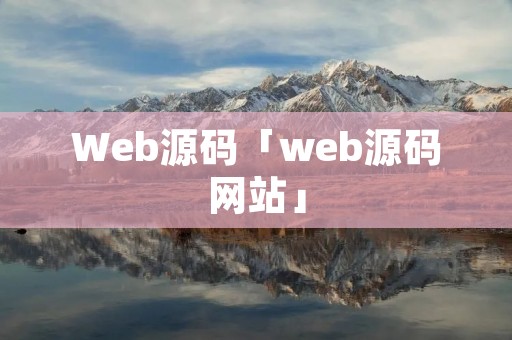 Web源码「web源码网站」