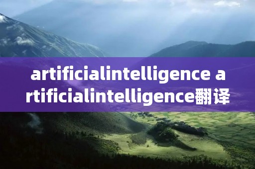 artificialintelligence artificialintelligence翻译