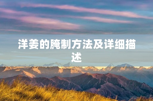 洋姜的腌制方法及详细描述