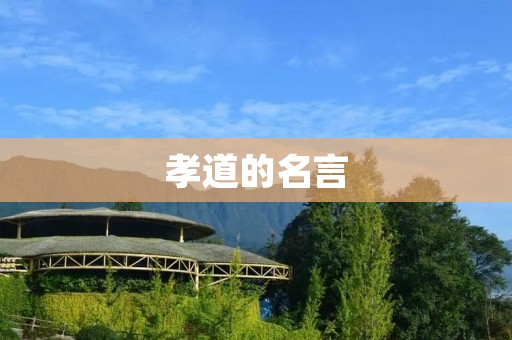 孝道的名言：传承爱的力量