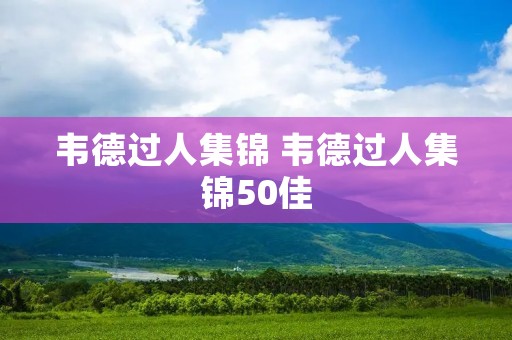 韦德过人集锦 韦德过人集锦50佳 韦德过人集锦 韦德过人集锦50佳