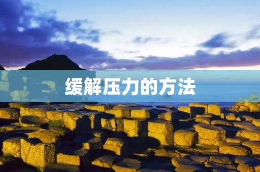 缓解压力的方法