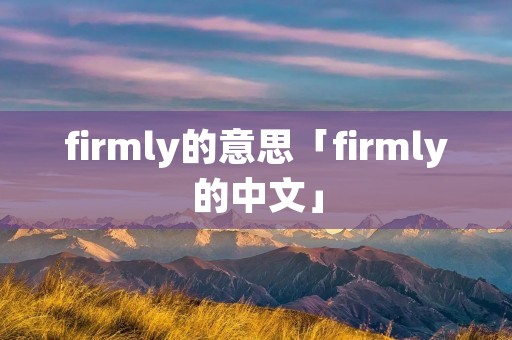 firmly的意思「firmly的中文」
