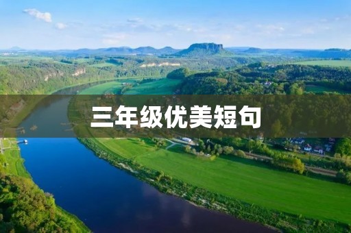 三年级优美短句:用文字点亮童年的快乐时光 三年级优美短句:用文字点亮童年的快乐时光