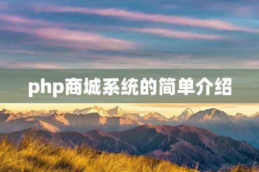 php商城系统的简单介绍 php商城系统的简单介绍