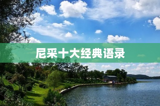 尼采十大经典语录:解读人生的智慧之光 尼采十大经典语录:解读人生的智慧之光