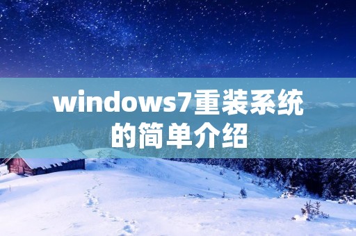 windows7重装系统的简单介绍