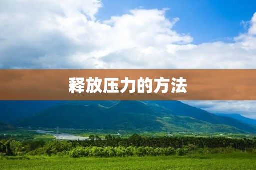 释放压力的方法：让身心平静，重新找回内心宁静与平衡