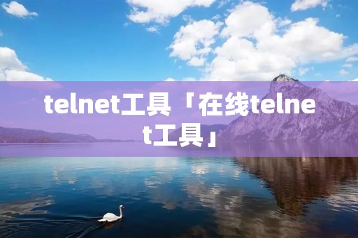 telnet工具「在线telnet工具」
