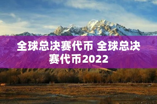 全球总决赛代币 全球总决赛代币2022