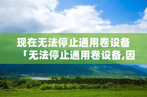 现在无法停止通用卷设备「无法停止通用卷设备,因为某一程序仍在访问它」 现在无法停止通用卷设备「无法停止通用卷设备,因为某一程序仍在访问它」