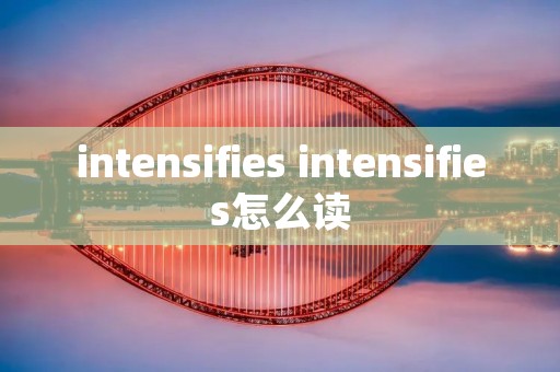 intensifies intensifies怎么读