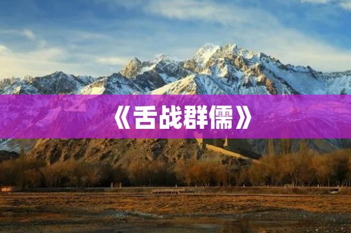 《舌战群儒》:揭秘主人公身份