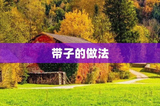 带子的做法:美味佳肴,尽在你的厨房 带子的做法:美味佳肴,尽在你的厨房