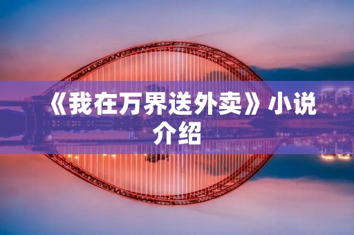 《我在万界送外卖》小说介绍