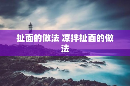 扯面的做法 凉拌扯面的做法