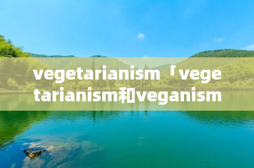 vegetariani**「vegetariani**和vegani**」 vegetariani**「vegetariani**和vegani**」