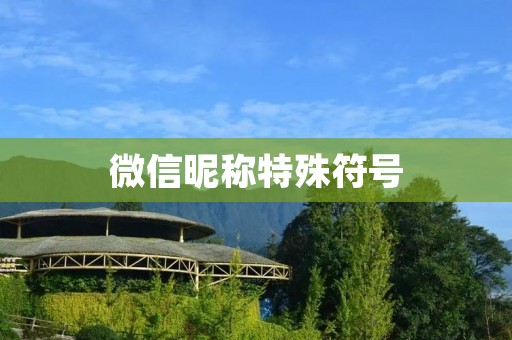 微信昵称特殊符号：个性化表达的新趋势
