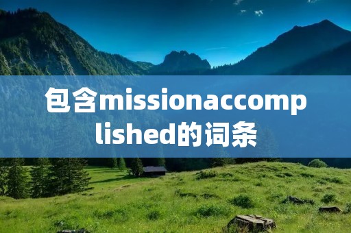 包含missionaccomplished的词条 包含missionaccomplished的词条