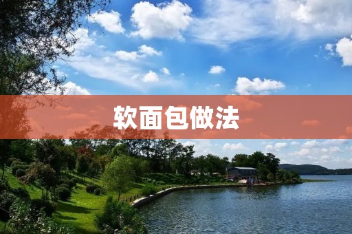 软面包做法：香甜松软，让你爱不释手的美味！